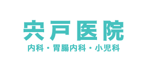 宍戸医院｜内科・胃腸内科・小児科｜福島県福島市