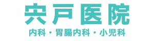 宍戸医院｜内科・胃腸内科・小児科｜福島県福島市